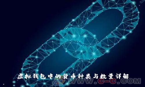 虚拟钱包中的货币种类与数量详解