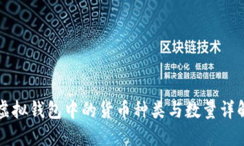 虚拟钱包中的货币种类与数量详解