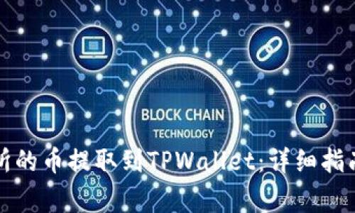 如何将火币交易所的币提取到TPWallet：详细指南与常见问题解答