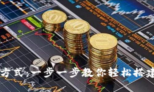 TPWallet创建方式：一步一步教你轻松搭建数字资产钱包