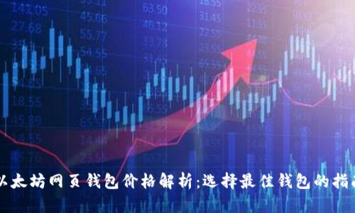 以太坊网页钱包价格解析：选择最佳钱包的指南