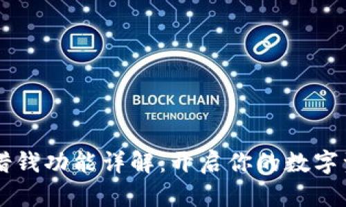 TPWallet借钱功能详解：开启你的数字资产新篇章