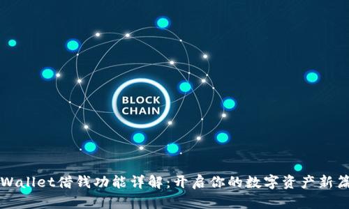 TPWallet借钱功能详解：开启你的数字资产新篇章