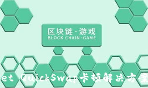   
TPWallet QuickSwap卡顿解决方案及指南