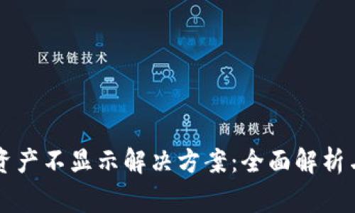 TPWallet资产不显示解决方案：全面解析与常见问题