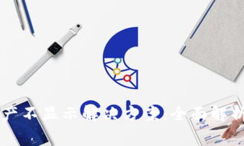 TPWallet资产不显示解决方案：全面解析与常见问题