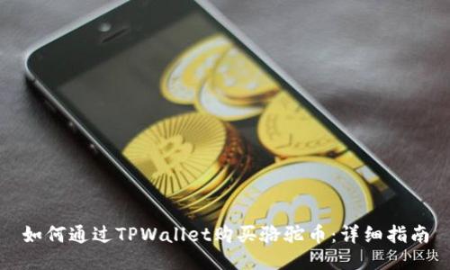 如何通过TPWallet购买骆驼币：详细指南