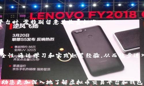 
biji全面解析虚拟币交易平台源码钱包的设计与实现/biji

关键词：
虚拟币, 交易平台, 源码, 钱包/guanjianci

---

### 内容主体大纲

1. **引言**
   - 虚拟币交易的发展背景
   - 源码钱包的概念及重要性
2. **虚拟币交易平台概述**
   - 虚拟币的定义和类别
   - 交易平台的作用与运行机制
3. **源码钱包的基本概念**
   - 源码钱包的定义
   - 与传统钱包的对比
4. **源码钱包的设计架构**
   - 总体架构设计
   - 数据库设计
   - 前端与后端的技术选型
5. **虚拟币交易平台源码钱包的功能模块**
   - 账户管理
   - 交易管理
   - 安全性模块
   - 用户体验设计
6. **开发一个源码钱包的步骤**
   - 技术准备
   - 开发流程
   - 上线与运维
7. **虚拟币交易平台发展趋势**
   - 市场现状分析
   - 技术发展的前景
8. **常见问题解答**
   - 如何选择虚拟币交易平台
   - 安全性问题
   - 监管政策的影响
   - 钱包备份与恢复
   - 交易费用的计算
   - 新手入门指南

---

### 引言

随着区块链技术的发展，虚拟币逐渐渗透到我们的生活中。越来越多的人开始关注虚拟币交易平台的运作机制，尤其是源码钱包。源代码钱包不仅为用户提供了安全、可靠的存储方案，也是虚拟币交易平台运作的核心部件之一。

### 虚拟币交易平台概述

#### 虚拟币的定义和类别

虚拟币（Cryptocurrency）是基于区块链技术的一种数字资产，具有去中心化、不可篡改和匿名性等特征。目前市面上有多种虚拟币，例如比特币、以太坊、瑞波币等。每种虚拟币都有其独特的使用场景和技术实现。

#### 交易平台的作用与运行机制

虚拟币交易平台是用户进行虚拟币买卖交易的场所，它提供了一个便捷交易的环境。交易平台通常采用订单撮合机制，用户可以通过平台撮合买卖订单，从而完成交易。这些平台的运营核心在于其安全性、流动性和用户体验。

### 源码钱包的基本概念

#### 源码钱包的定义

源码钱包是一种将虚拟币存储的程序，其源代码可以被开发者获取和修改。源码钱包的开放性使得其透明，用户可以自行审计代码，确保没有安全漏洞或恶意功能。

#### 与传统钱包的对比

传统钱包通常信息闭源，用户完全依赖服务提供商的审计和信任。而源码钱包则允许用户完全掌控他们的资产，降低了中心化带来的风险。

### 源码钱包的设计架构

#### 总体架构设计

源码钱包的设计需要综合考虑安全性、易用性和灵活性。一般而言，钱包分为前端和后端，其中后端包括区块链节点、数据库和API服务等。

#### 数据库设计

数据库的设计需要存储用户的基本信息、钱包地址、交易记录等，确保数据安全，并能快速读取。一般采用 MySQL 或 MongoDB 等数据库。

#### 前端与后端的技术选型

前端可以采用 React 或 Vue.js 等现代框架，后端则常用 Node.js、Python 或 Java，搭配相应的开发框架。

### 虚拟币交易平台源码钱包的功能模块

#### 账户管理

账户管理是源码钱包的重要组成部分，涉及用户注册、登录、信息修改等功能。对用户信息进行加密存储，确保安全是设计中的重要考量。

#### 交易管理

交易管理模块负责处理用户的买入和卖出订单，包括实时行情、订单生成、匹配及完成等。需要保证其响应速度和交易的实时性。

#### 安全性模块

安全性模块包括多重签名、冷钱包与热钱包的结合、DDoS防护等。构建一个安全的交易环境是用户最关心的方面。

#### 用户体验设计

用户体验设计是源码钱包成功的关键，涉及友好的界面设计、简洁的操作流程以及有效的客户支持。

### 开发一个源码钱包的步骤

#### 技术准备

开发源码钱包前，需要组建一支技术团队，并选定所需的技术栈，包括前端和后端技术、数据库选型、安全策略等。

#### 开发流程

开发流程应包括需求分析、原型设计、编码、测试、上线等环节。采用敏捷开发模式可以提高开发效率和响应能力。

#### 上线与运维

上线后，需要定期维护系统，监测系统安全，及时更新代码，修复漏洞。用户反馈也是非常重要的。

### 虚拟币交易平台发展趋势

#### 市场现状分析

虚拟币市场近期有很多波动，但整体趋势向上。随着越来越多的人参与，市场需求持续增加。面对这样迅速发展的市场，创建安全、诚实的交易平台显得尤为重要。

#### 技术发展的前景

区块链技术不断进步，新的协议和技术层出不穷。未来，随着技术的不断成熟，源码钱包将越来越受到重视，市场将会涌现出更多创新应用。

### 常见问题解答

#### 如何选择虚拟币交易平台

选择指标
选择一个合适的虚拟币交易平台需要考虑多个因素，如安全性、交易费用、用户友好性等。首先要查看平台的信誉和用户评价，选择具有较高安全性的交易平台。

#### 安全性问题

安全性分析
安全性是用户最为关心的问题之一。交易平台应具备多重安全措施，如SSL加密、冷存储、高级防护措施等。同时，让用户了解安全知识，增强其自我保护意识。

#### 监管政策的影响

政策分析
随着虚拟币的流行，各国政府对虚拟币的监管政策日益严格。这使得虚拟币交易平台必须紧密关注政策动向，确保合规运营，以避免法律风险。

#### 钱包备份与恢复

备份策略
钱包备份是保护虚拟资产的重要措施。用户应定期备份钱包，并妥善保存备份信息，以便在设备丢失或损坏时能够恢复资金。

#### 交易费用的计算

费用计算方法
交易费用一般是平台收入的重要来源，可以是固定费用也可以是按比例收费。用户在选择平台时，需特别留意其收费标准。

#### 新手入门指南

新手必备指南
新手在进入虚拟币市场时，了解相关知识是非常重要的。应关注基础知识、市场动向以及安全性，通过学习和实践积累经验，从而稳步进入市场。

---

以上是关于“虚拟币交易平台源码钱包”的详细内容框架和扩展讨论。希望这些内容能够帮助您更加深入地了解虚拟币交易平台和钱包的相关知识。