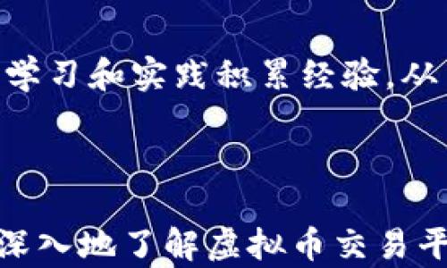 
biji全面解析虚拟币交易平台源码钱包的设计与实现/biji

关键词：
虚拟币, 交易平台, 源码, 钱包/guanjianci

---

### 内容主体大纲

1. **引言**
   - 虚拟币交易的发展背景
   - 源码钱包的概念及重要性
2. **虚拟币交易平台概述**
   - 虚拟币的定义和类别
   - 交易平台的作用与运行机制
3. **源码钱包的基本概念**
   - 源码钱包的定义
   - 与传统钱包的对比
4. **源码钱包的设计架构**
   - 总体架构设计
   - 数据库设计
   - 前端与后端的技术选型
5. **虚拟币交易平台源码钱包的功能模块**
   - 账户管理
   - 交易管理
   - 安全性模块
   - 用户体验设计
6. **开发一个源码钱包的步骤**
   - 技术准备
   - 开发流程
   - 上线与运维
7. **虚拟币交易平台发展趋势**
   - 市场现状分析
   - 技术发展的前景
8. **常见问题解答**
   - 如何选择虚拟币交易平台
   - 安全性问题
   - 监管政策的影响
   - 钱包备份与恢复
   - 交易费用的计算
   - 新手入门指南

---

### 引言

随着区块链技术的发展，虚拟币逐渐渗透到我们的生活中。越来越多的人开始关注虚拟币交易平台的运作机制，尤其是源码钱包。源代码钱包不仅为用户提供了安全、可靠的存储方案，也是虚拟币交易平台运作的核心部件之一。

### 虚拟币交易平台概述

#### 虚拟币的定义和类别

虚拟币（Cryptocurrency）是基于区块链技术的一种数字资产，具有去中心化、不可篡改和匿名性等特征。目前市面上有多种虚拟币，例如比特币、以太坊、瑞波币等。每种虚拟币都有其独特的使用场景和技术实现。

#### 交易平台的作用与运行机制

虚拟币交易平台是用户进行虚拟币买卖交易的场所，它提供了一个便捷交易的环境。交易平台通常采用订单撮合机制，用户可以通过平台撮合买卖订单，从而完成交易。这些平台的运营核心在于其安全性、流动性和用户体验。

### 源码钱包的基本概念

#### 源码钱包的定义

源码钱包是一种将虚拟币存储的程序，其源代码可以被开发者获取和修改。源码钱包的开放性使得其透明，用户可以自行审计代码，确保没有安全漏洞或恶意功能。

#### 与传统钱包的对比

传统钱包通常信息闭源，用户完全依赖服务提供商的审计和信任。而源码钱包则允许用户完全掌控他们的资产，降低了中心化带来的风险。

### 源码钱包的设计架构

#### 总体架构设计

源码钱包的设计需要综合考虑安全性、易用性和灵活性。一般而言，钱包分为前端和后端，其中后端包括区块链节点、数据库和API服务等。

#### 数据库设计

数据库的设计需要存储用户的基本信息、钱包地址、交易记录等，确保数据安全，并能快速读取。一般采用 MySQL 或 MongoDB 等数据库。

#### 前端与后端的技术选型

前端可以采用 React 或 Vue.js 等现代框架，后端则常用 Node.js、Python 或 Java，搭配相应的开发框架。

### 虚拟币交易平台源码钱包的功能模块

#### 账户管理

账户管理是源码钱包的重要组成部分，涉及用户注册、登录、信息修改等功能。对用户信息进行加密存储，确保安全是设计中的重要考量。

#### 交易管理

交易管理模块负责处理用户的买入和卖出订单，包括实时行情、订单生成、匹配及完成等。需要保证其响应速度和交易的实时性。

#### 安全性模块

安全性模块包括多重签名、冷钱包与热钱包的结合、DDoS防护等。构建一个安全的交易环境是用户最关心的方面。

#### 用户体验设计

用户体验设计是源码钱包成功的关键，涉及友好的界面设计、简洁的操作流程以及有效的客户支持。

### 开发一个源码钱包的步骤

#### 技术准备

开发源码钱包前，需要组建一支技术团队，并选定所需的技术栈，包括前端和后端技术、数据库选型、安全策略等。

#### 开发流程

开发流程应包括需求分析、原型设计、编码、测试、上线等环节。采用敏捷开发模式可以提高开发效率和响应能力。

#### 上线与运维

上线后，需要定期维护系统，监测系统安全，及时更新代码，修复漏洞。用户反馈也是非常重要的。

### 虚拟币交易平台发展趋势

#### 市场现状分析

虚拟币市场近期有很多波动，但整体趋势向上。随着越来越多的人参与，市场需求持续增加。面对这样迅速发展的市场，创建安全、诚实的交易平台显得尤为重要。

#### 技术发展的前景

区块链技术不断进步，新的协议和技术层出不穷。未来，随着技术的不断成熟，源码钱包将越来越受到重视，市场将会涌现出更多创新应用。

### 常见问题解答

#### 如何选择虚拟币交易平台

选择指标
选择一个合适的虚拟币交易平台需要考虑多个因素，如安全性、交易费用、用户友好性等。首先要查看平台的信誉和用户评价，选择具有较高安全性的交易平台。

#### 安全性问题

安全性分析
安全性是用户最为关心的问题之一。交易平台应具备多重安全措施，如SSL加密、冷存储、高级防护措施等。同时，让用户了解安全知识，增强其自我保护意识。

#### 监管政策的影响

政策分析
随着虚拟币的流行，各国政府对虚拟币的监管政策日益严格。这使得虚拟币交易平台必须紧密关注政策动向，确保合规运营，以避免法律风险。

#### 钱包备份与恢复

备份策略
钱包备份是保护虚拟资产的重要措施。用户应定期备份钱包，并妥善保存备份信息，以便在设备丢失或损坏时能够恢复资金。

#### 交易费用的计算

费用计算方法
交易费用一般是平台收入的重要来源，可以是固定费用也可以是按比例收费。用户在选择平台时，需特别留意其收费标准。

#### 新手入门指南

新手必备指南
新手在进入虚拟币市场时，了解相关知识是非常重要的。应关注基础知识、市场动向以及安全性，通过学习和实践积累经验，从而稳步进入市场。

---

以上是关于“虚拟币交易平台源码钱包”的详细内容框架和扩展讨论。希望这些内容能够帮助您更加深入地了解虚拟币交易平台和钱包的相关知识。