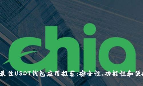 2023年最佳USDT钱包应用推荐：安全性、功能性和便捷性分析