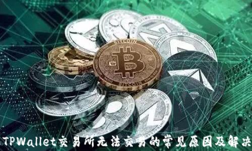 
苹果TPWallet交易所无法交易的常见原因及解决方案