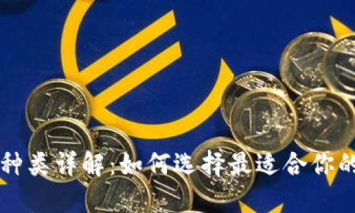 以太坊钱包种类详解：如何选择最适合你的以太坊钱包