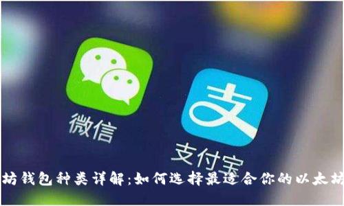以太坊钱包种类详解：如何选择最适合你的以太坊钱包