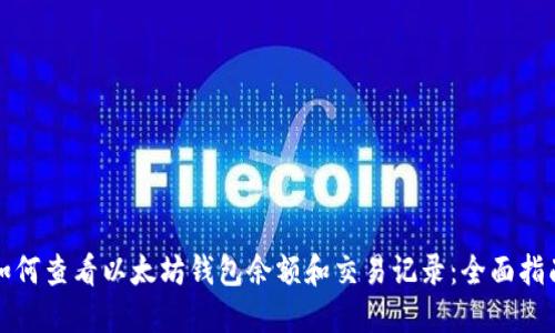 如何查看以太坊钱包余额和交易记录：全面指南