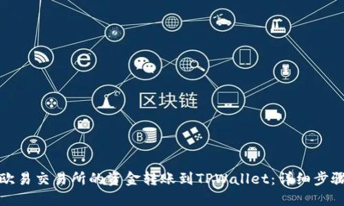 如何将欧易交易所的资金转账到TPWallet：详细步骤与技巧