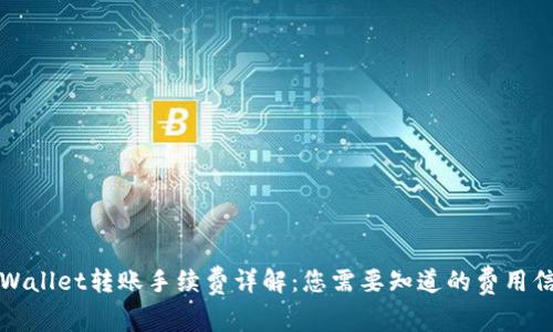 TPWallet转账手续费详解：您需要知道的费用信息