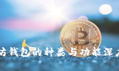 以太坊钱包的种类与功能深度解析