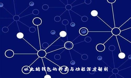 以太坊钱包的种类与功能深度解析