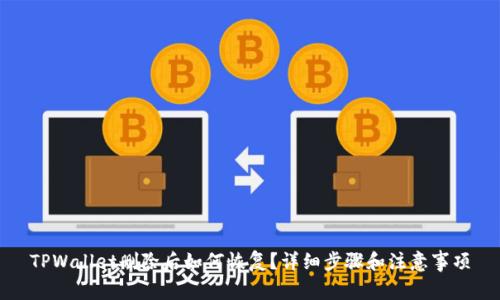 TPWallet删除后如何恢复？详细步骤和注意事项