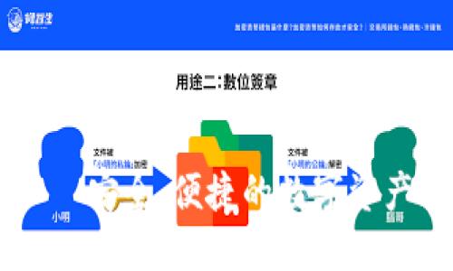 IM钱包——安全、便捷的数字资产管理工具