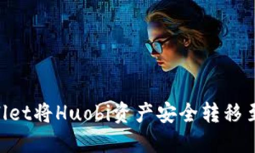 如何通过TPWallet将Huobi资产安全转移至币安：详细指南