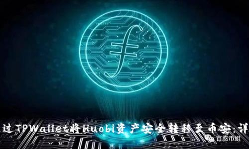 如何通过TPWallet将Huobi资产安全转移至币安：详细指南