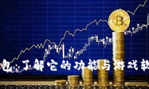 虚拟币钱包：了解它的功能与游戏软件的关系