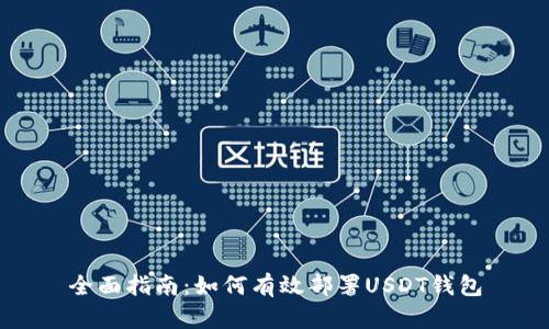 全面指南：如何有效部署USDT钱包
