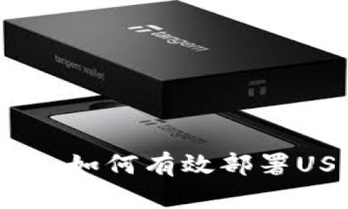全面指南：如何有效部署USDT钱包