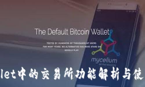   
TPWallet中的交易所功能解析与使用指南
