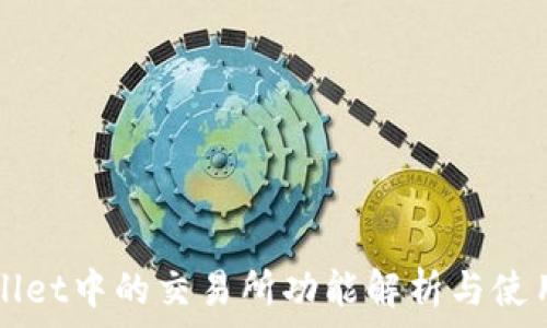   
TPWallet中的交易所功能解析与使用指南