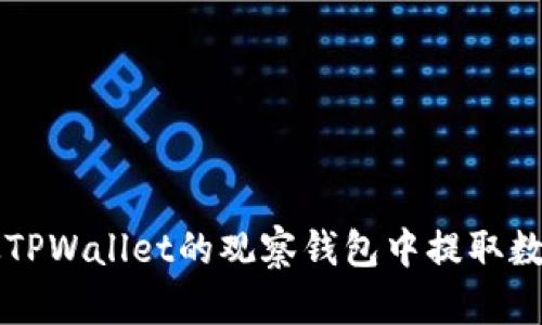 如何从TPWallet的观察钱包中提取数字货币