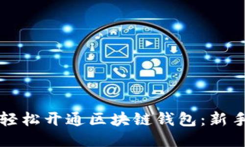 如何轻松开通区块链钱包：新手指南