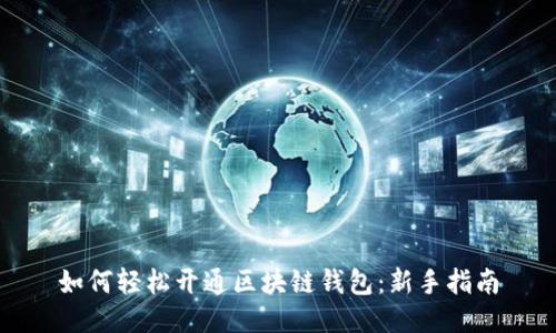 如何轻松开通区块链钱包：新手指南