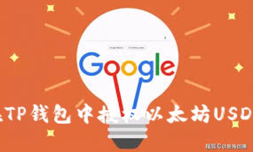 如何在TP钱包中授权以太坊USDT交易？