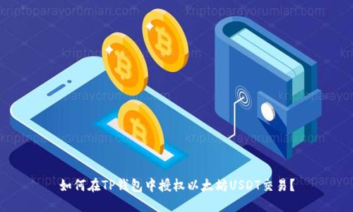 如何在TP钱包中授权以太坊USDT交易？