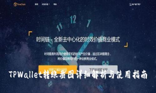 TPWallet转账截图详细解析与使用指南