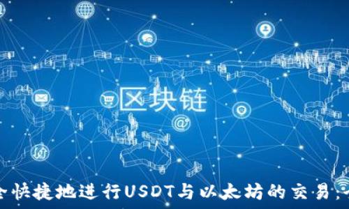   
如何安全快捷地进行USDT与以太坊的交易：全面指南