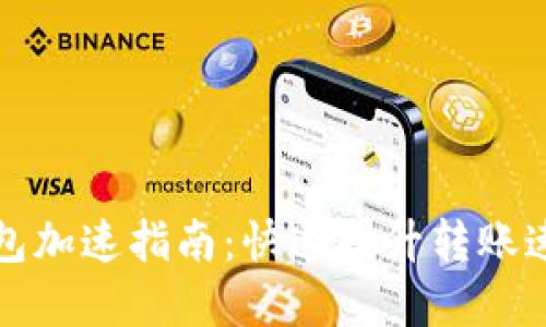 比特币披萨钱包加速指南：快速提升转账速度的实用技巧