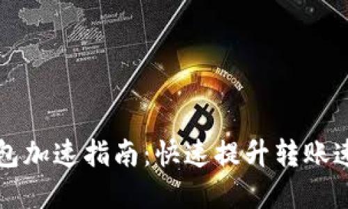 比特币披萨钱包加速指南：快速提升转账速度的实用技巧