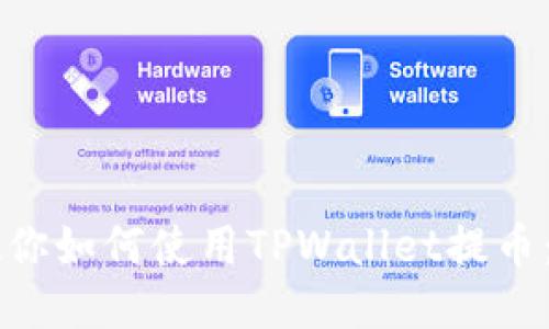 中本聪教你如何使用TPWallet提币：详细指南