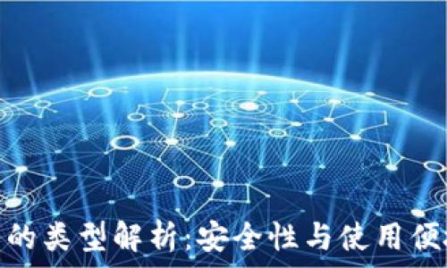   
区块链热钱包的类型解析：安全性与使用便捷的完美结合