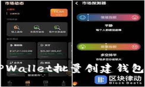 如何使用TPWallet批量创建钱包: 完整指南
