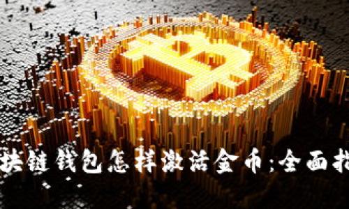 区块链钱包怎样激活金币：全面指南
