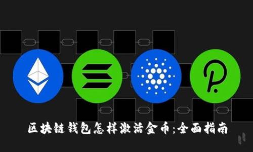 区块链钱包怎样激活金币：全面指南