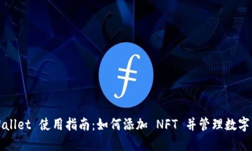 TPWallet 使用指南：如何添加 NFT 并管理数字资产