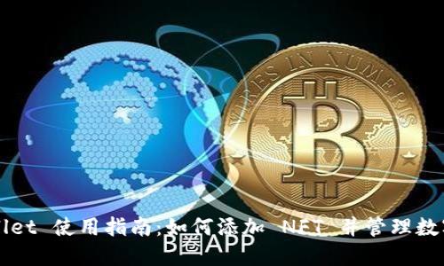 TPWallet 使用指南：如何添加 NFT 并管理数字资产