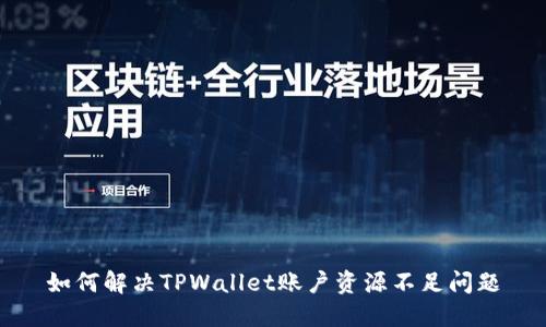 如何解决TPWallet账户资源不足问题
