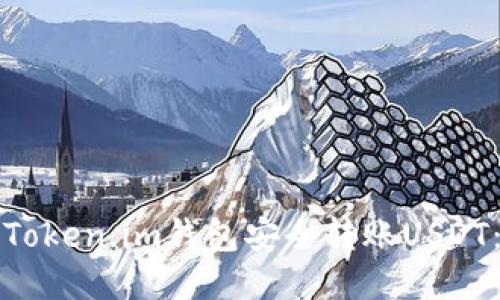 如何使用Token.im钱包安全转账USDT：详细指南