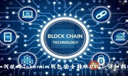 如何使用Token.im钱包安全转账USDT：详细指南